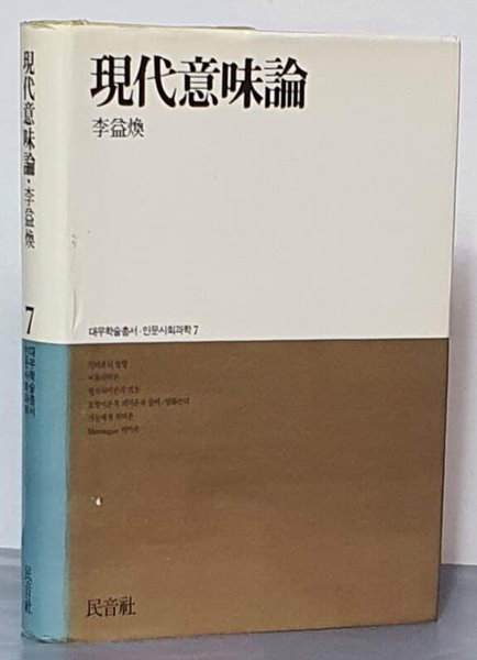 (대우학술총서.인문사회과학 7)현대의미론