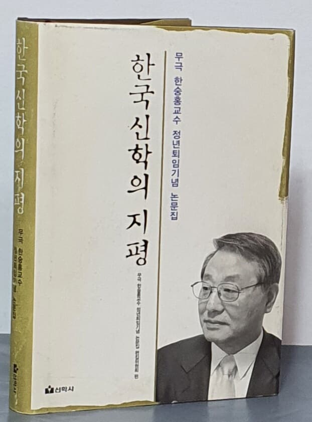 한국신학의 지평