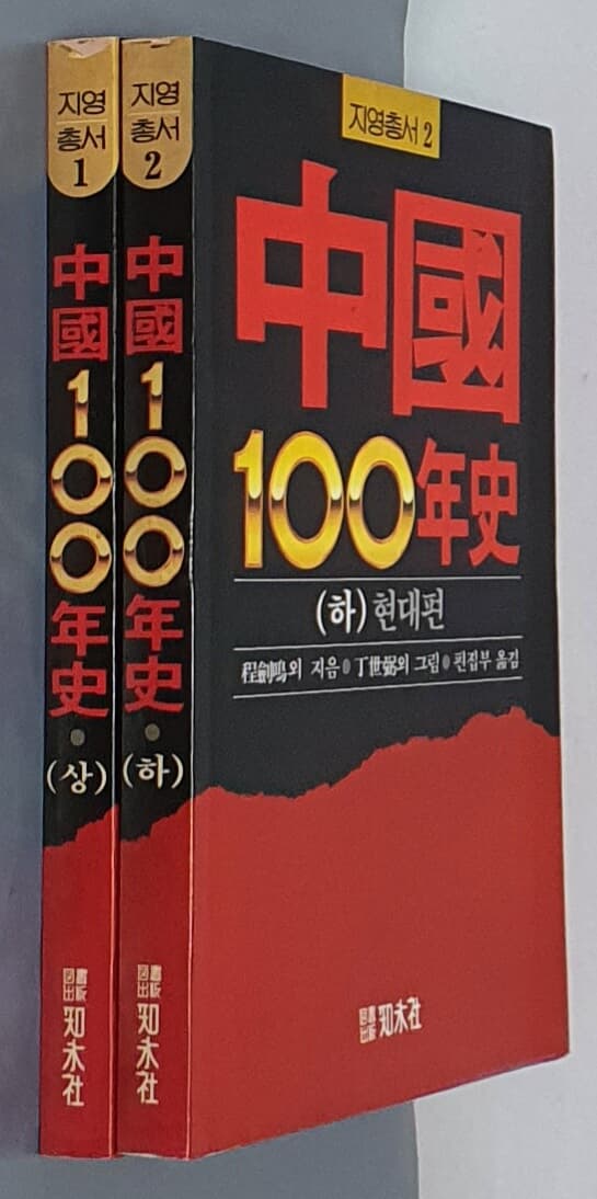 중국 100년사 (상),(하)