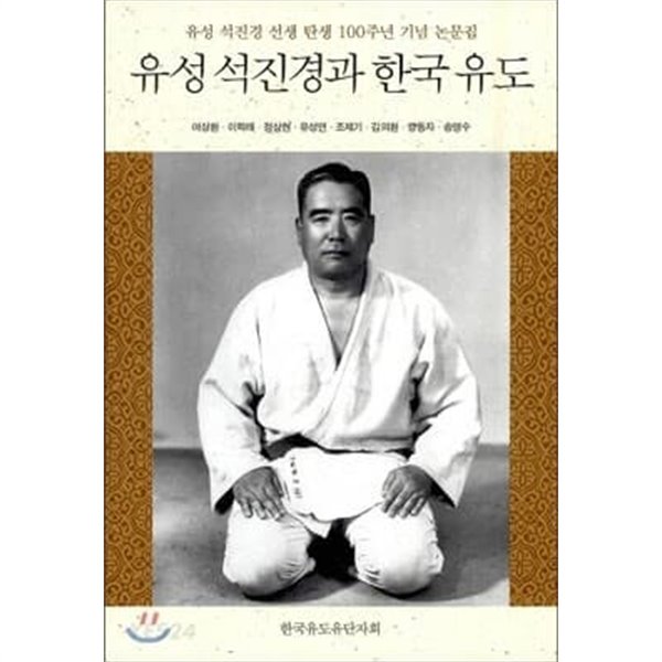 유성 석진경과 한국 유도