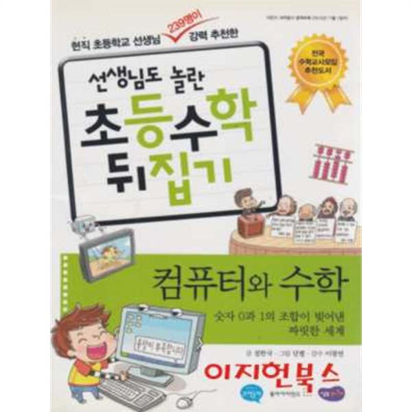 선생님도 놀란 초등수학 뒤집기 컴퓨터와 수학 - 어린이과학동아 별책부록