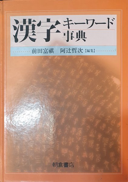 漢字キ-ワ-ド事典