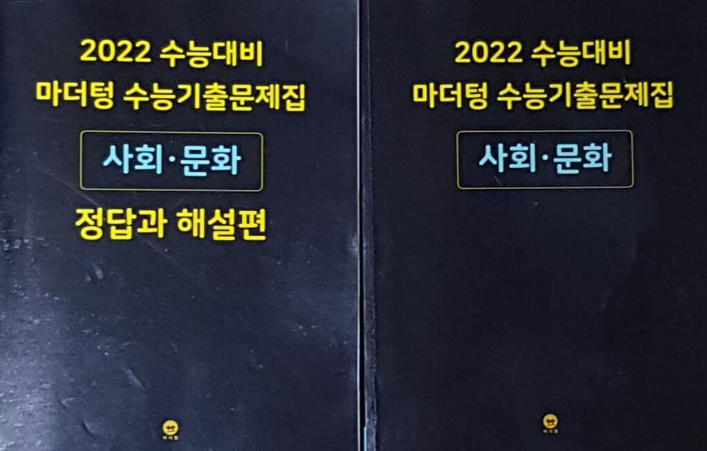 2022 수능대비 마더텅 수능기출문제집 사회.문화 세트(문제지,정답과 해설편) - 예스24