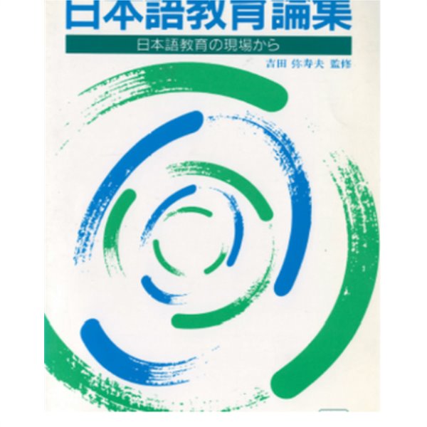 日本語敎育論集 : 日本語敎育の現場から ( 일본어교육논집 : 일본어 교육현장에서 )