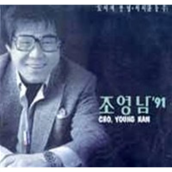 [미개봉] 조영남 / '91