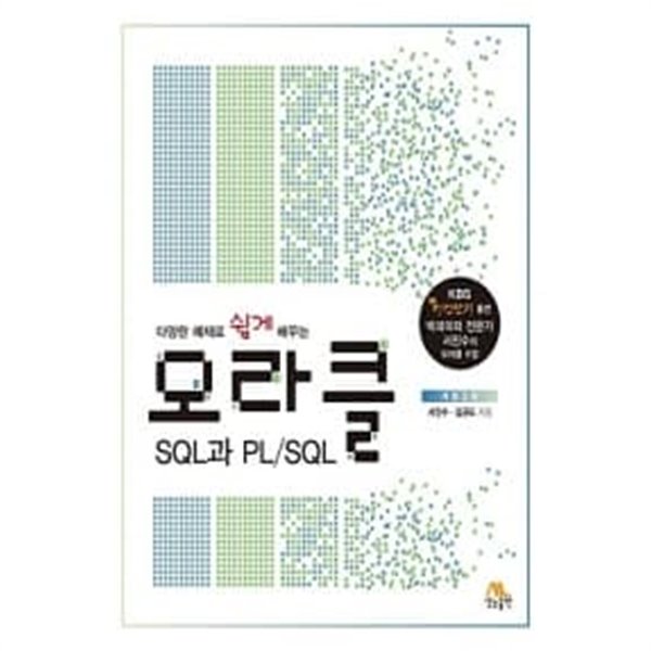 오라클 SQL과 PL/SQL