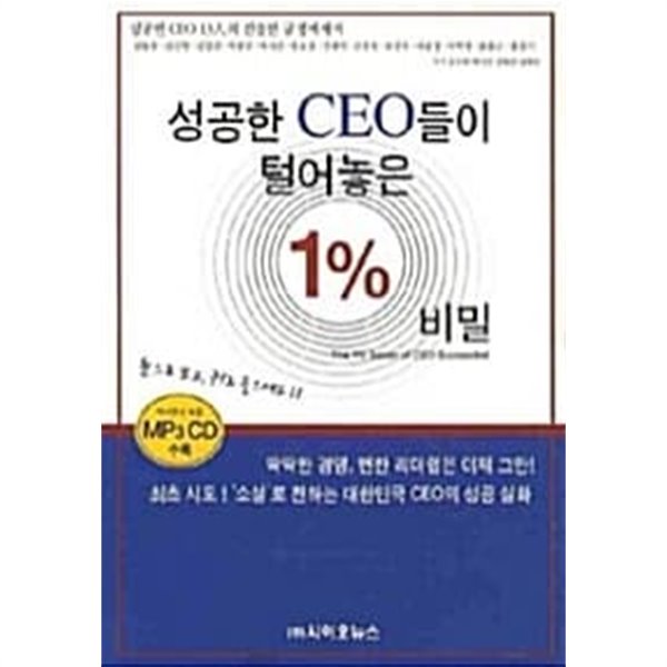 성공한 CEO들이 털어놓은 1% 비밀