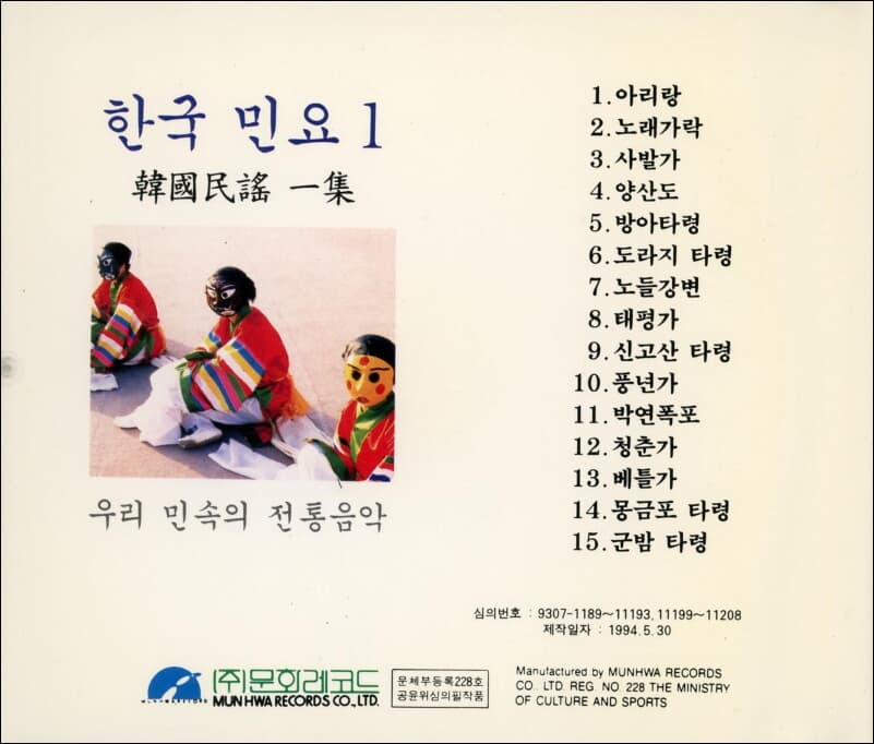 한국민요 1 - 아리랑 , 태평가, 군밤타령