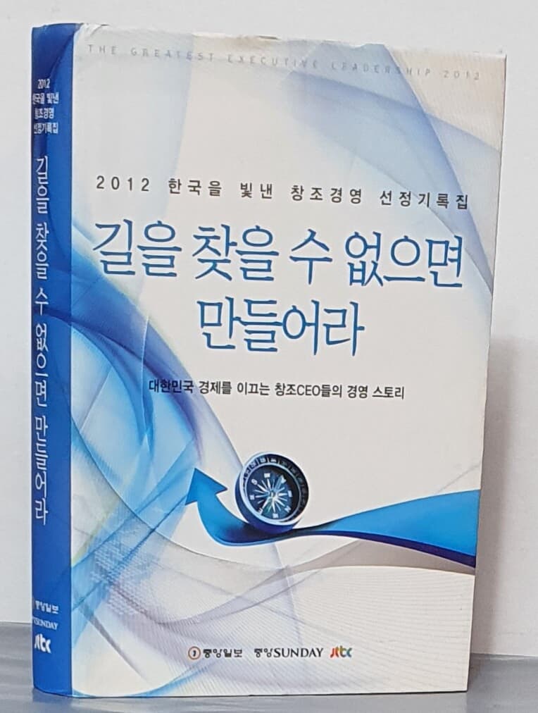 길을 찾을 수 없으면 만들어라 : 2012 한국을 빛낸 창조경영 선정기록집