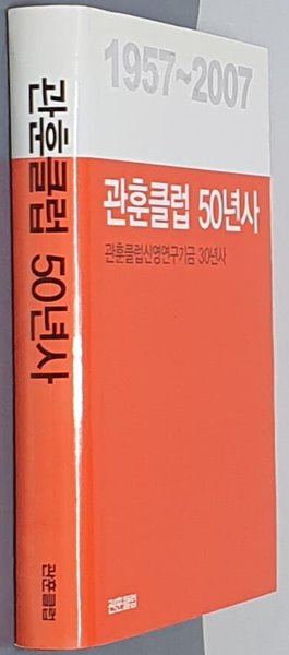 관훈클럽 50년사 - 1957 ~ 2007 