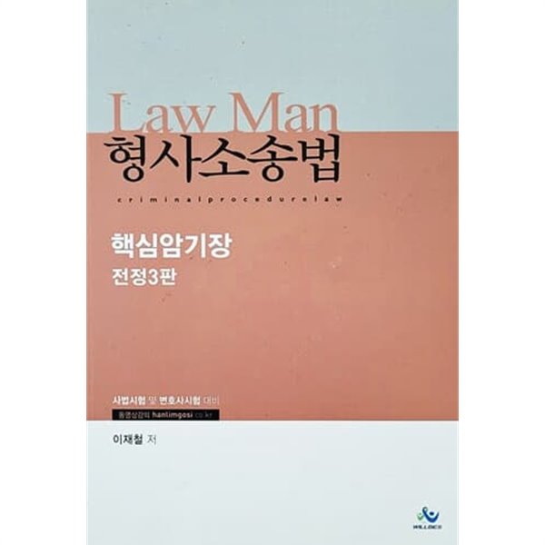 Law Man 형사소송법 핵심암기장 (전정3판/2016년)