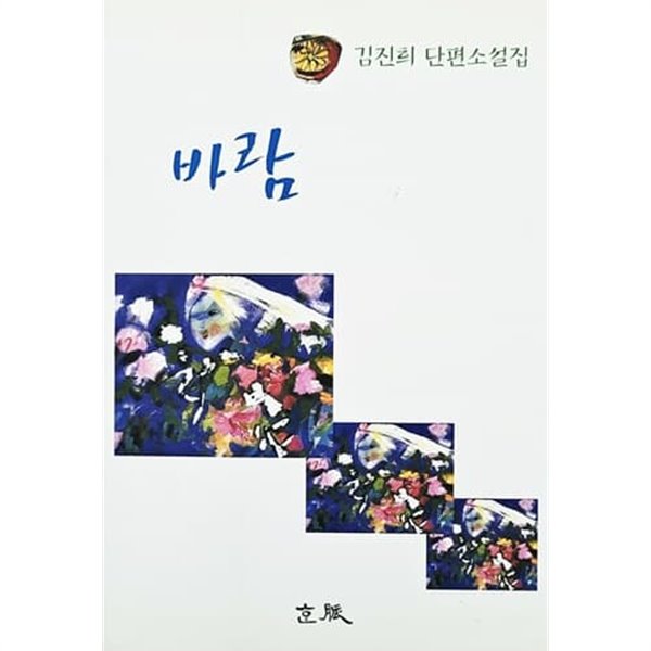 바람 - 김진희 단편소설집