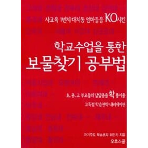 학교수업을 통한 보물찾기 공부법