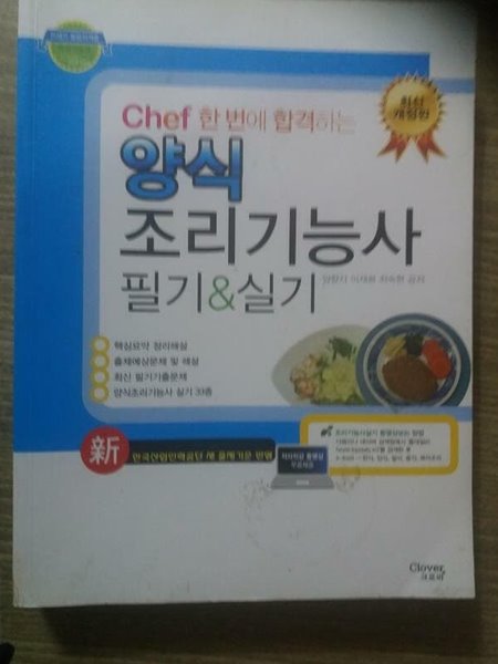 Chef 한번에 합격하는 양식조리기능사 필기 &amp; 실기 /(최신개정판/CD 없음/하단참조)