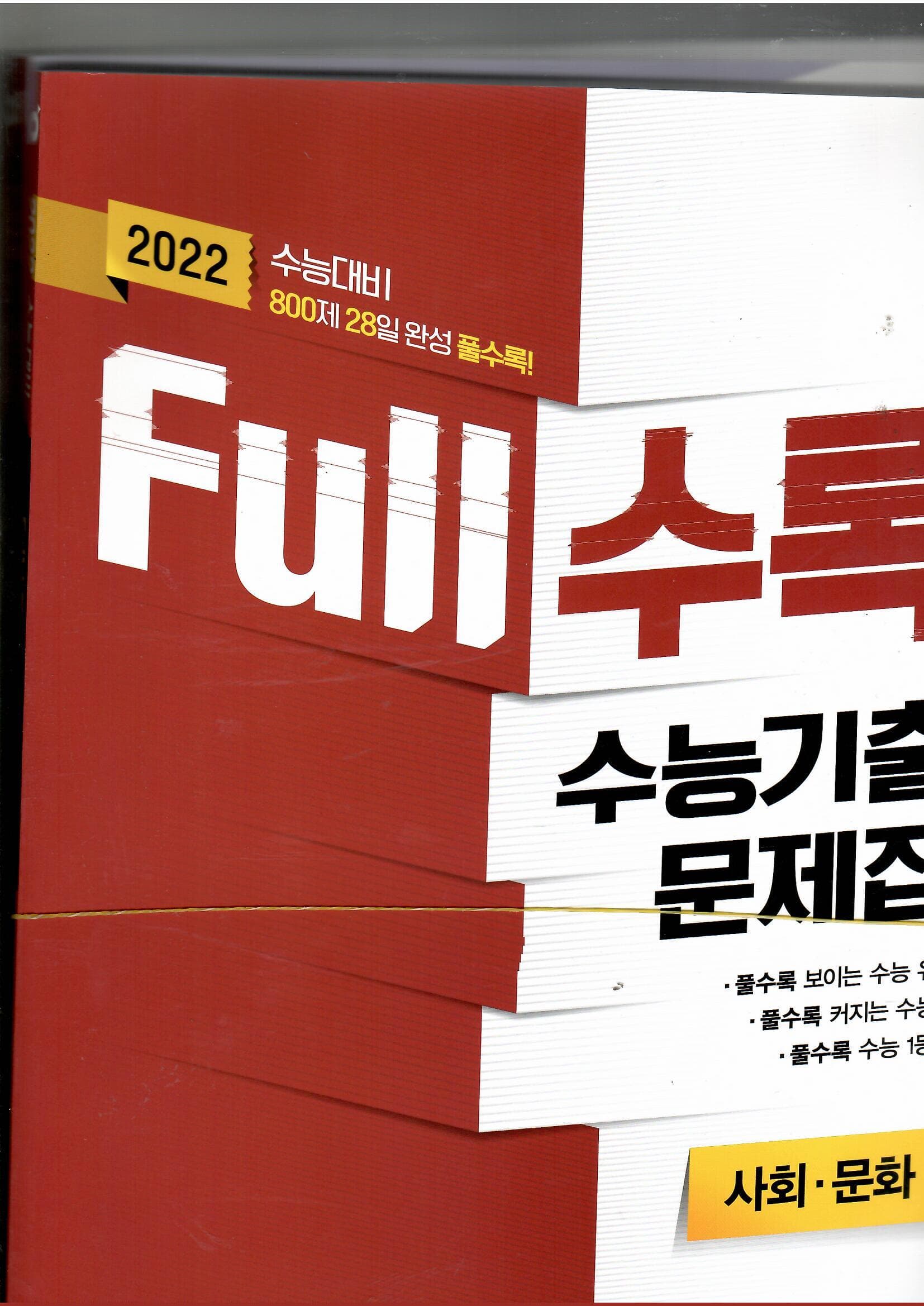 2022 수능대비 FULL 수록 수능기출문제집 사회.문화