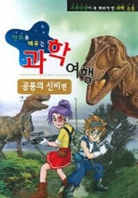 만화로 배우는 과학여행 공룡의 신비편