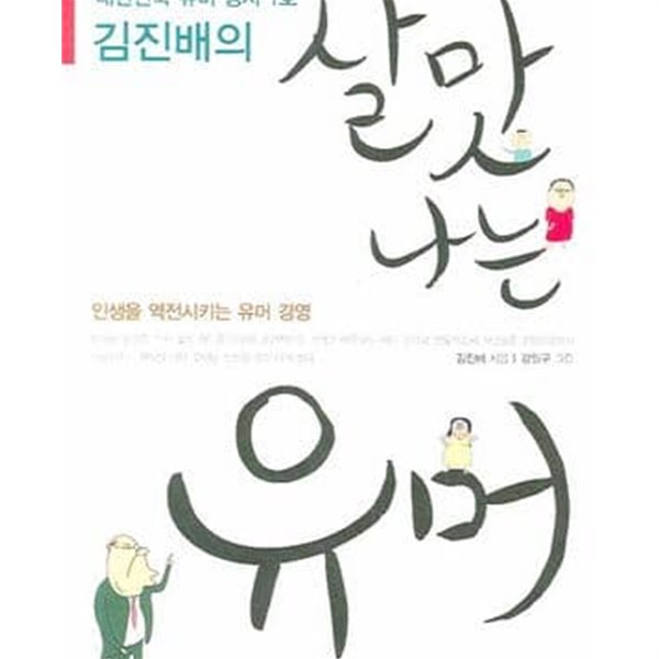 김진배의 살맛 나는 유머 (대한민국 유머 강사 1호,인생을 역전시키는 유머 경영)