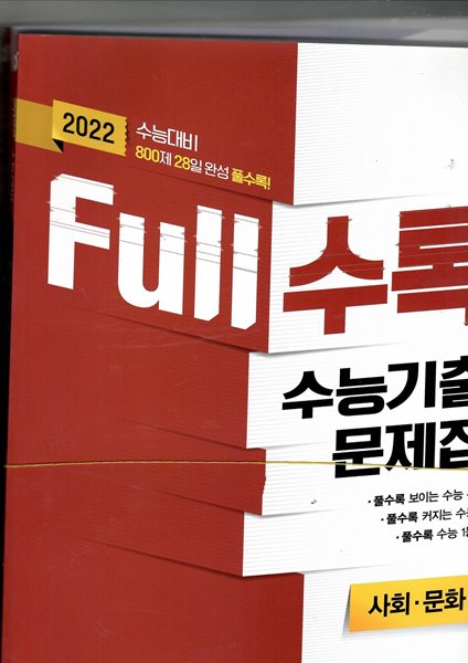 2022 수능대비 FULL 수록 수능기출문제집 사회.문화