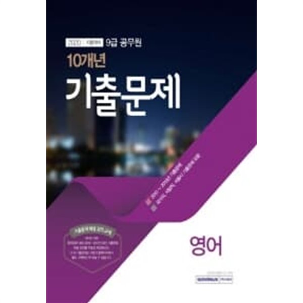 9급 공무원 10개년 기출문제 영어 (2020 시험대비, 국가직, 지방직, 서울시 기출문제 포함)