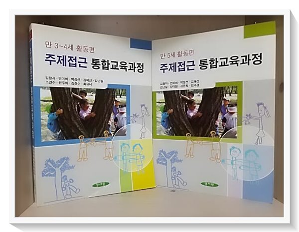 주제접근 통합교육과정 - 만 3.4세 활동편 , 만 5세 활동편  [2권]