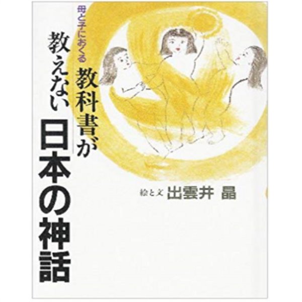 敎科書が敎えない日本の神話 ( 교과서가 가르쳐주지 않는 일본신화)