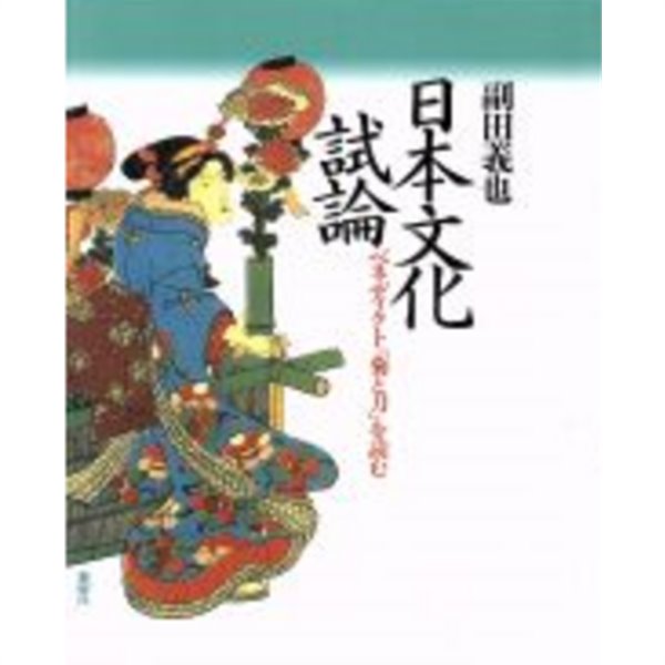 日本文化試論 ( 일본문화 시론 ) - ベネディクト『菊と刀』を?む ( 베네딕트 『 국화와 칼 』을 읽는다 )