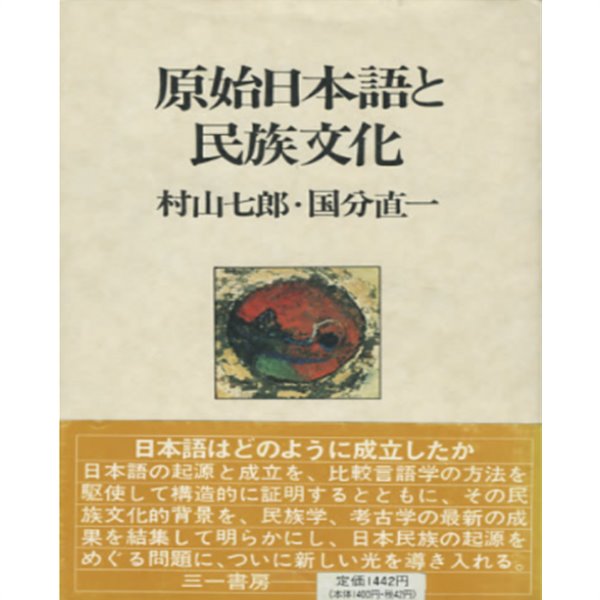 原始日本語と民族文化 ( 원시 일본어와 민족문화 )