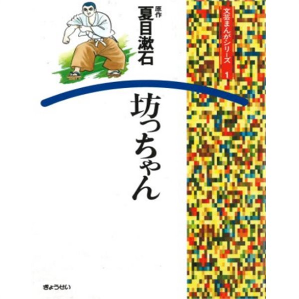 坊っちゃん - 文藝まんがシリ?ズ ( 봇쨩 / 도련님 - 문예 만화 시리즈 )