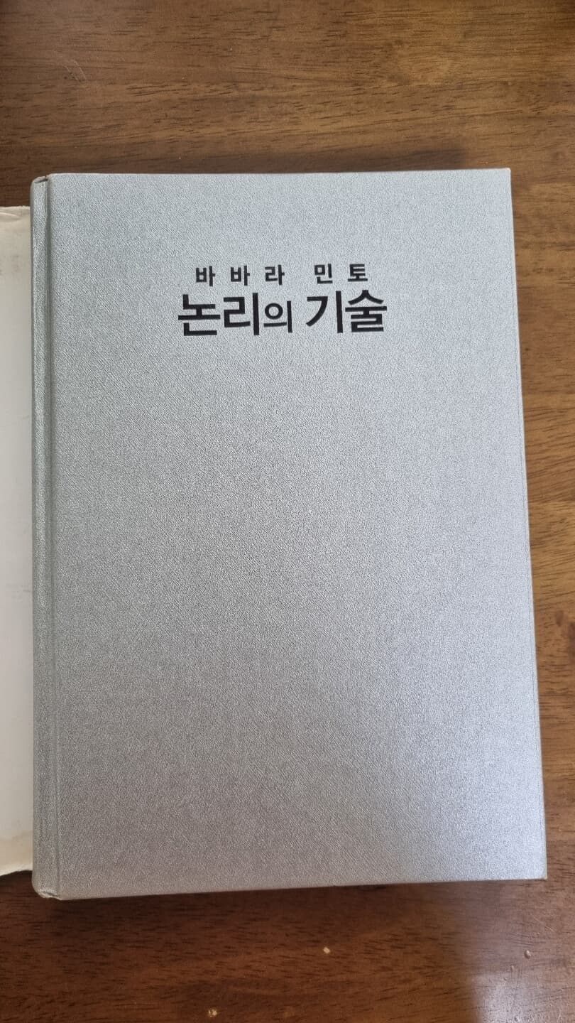 논리의 기술