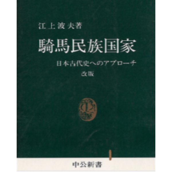 騎馬民族國家 ( 기마민족국가 ) ―日本古代史へのアプロ-チ