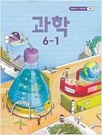 [초등 교과서] 초등학교 과학 6-1 (5~6학년군) (교육부, 2021년 초판 3쇄) [그림 낙서 몇군데 있음]