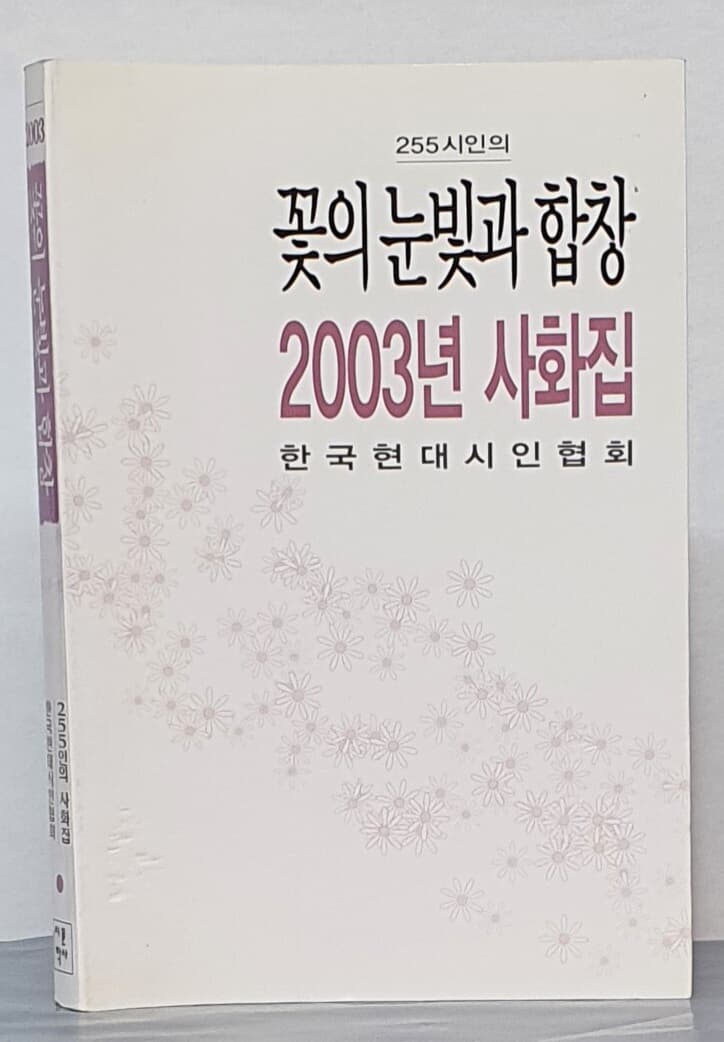 꽃의 눈빛과 합창(255시인의 사화집)