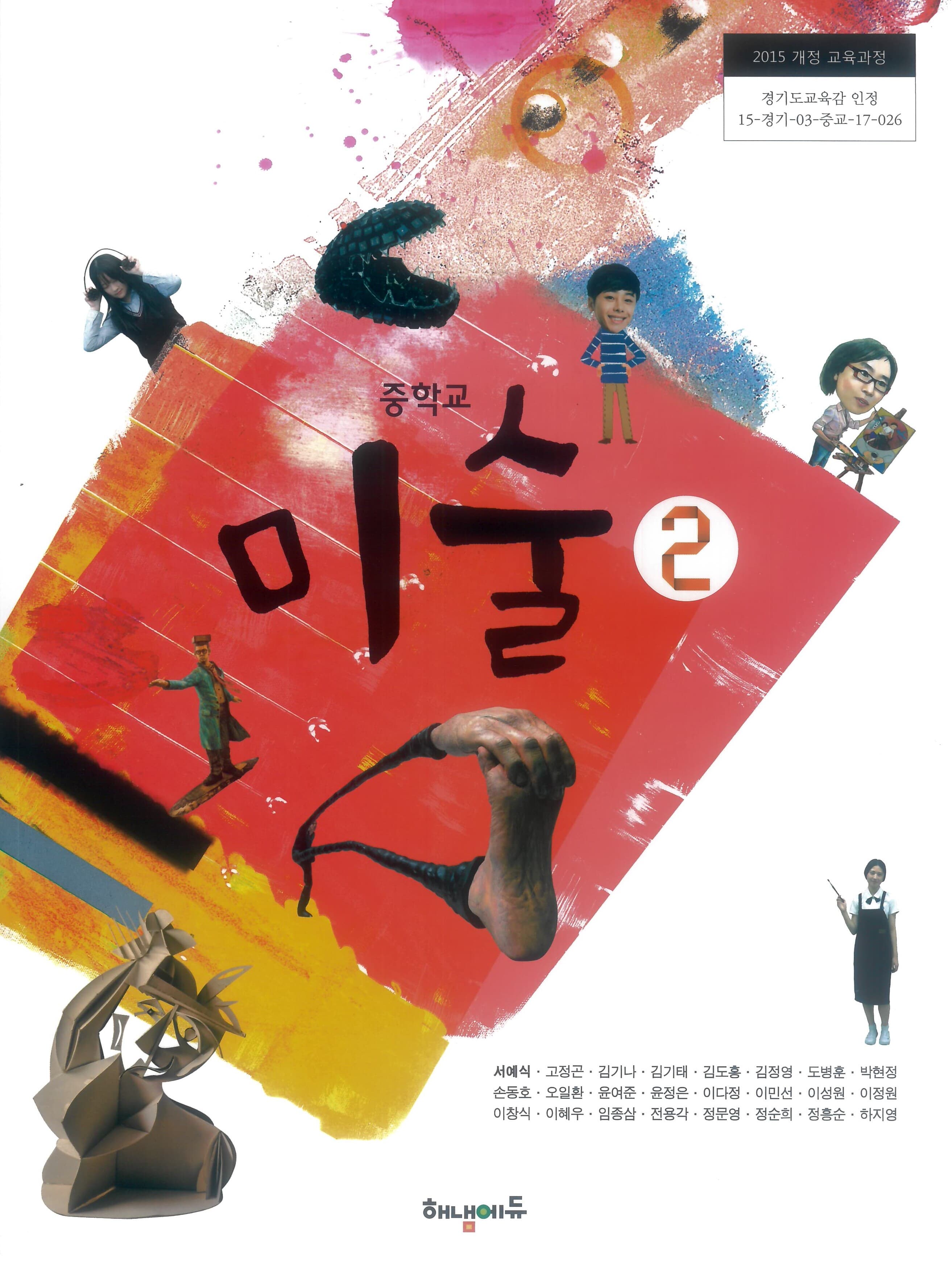 중학교 미술 2 교과서 (2015개정,서예식)
