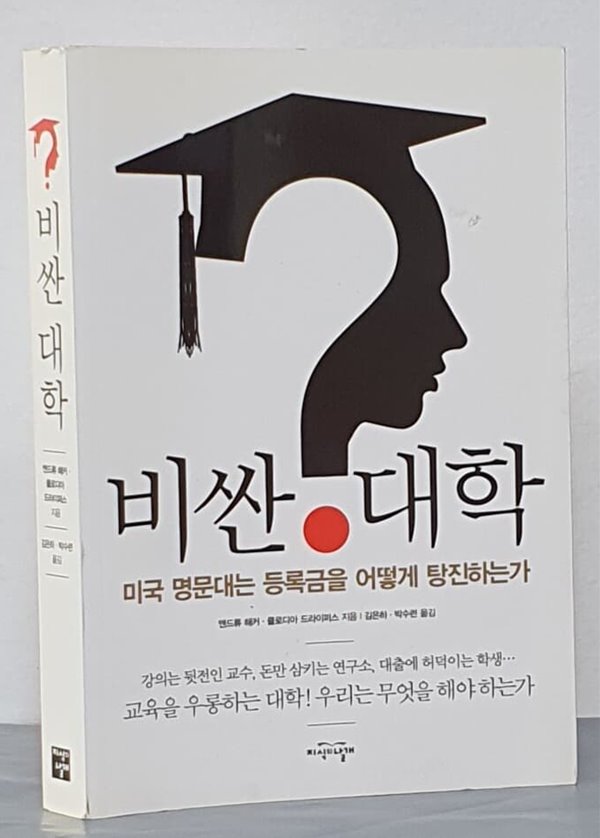 비싼 대학 - 미국 명문대는 등록금을 어떻게 탕진하는가