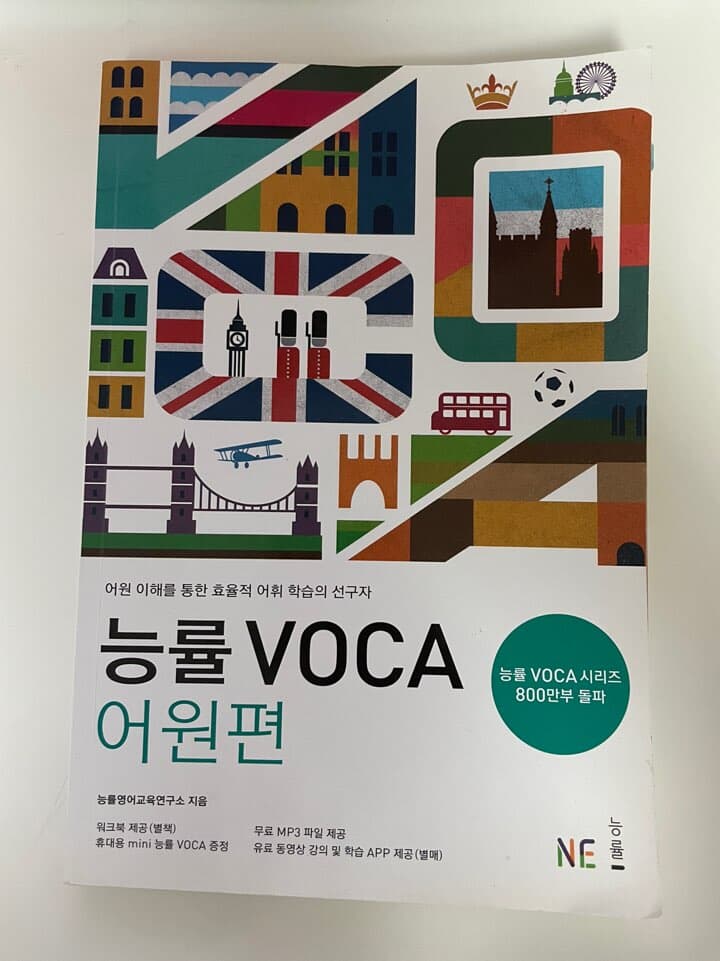 능률 VOCA 어원편