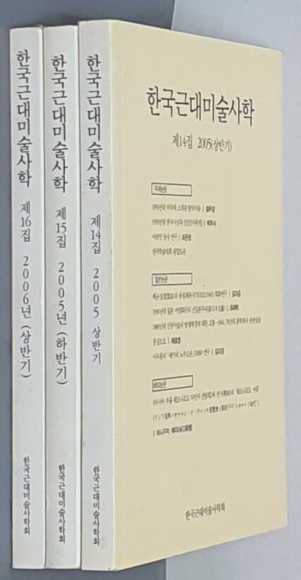 한국근대미술사학(3권) - 제14집 2005(상반기) & 15집 2005(하반기) & 16집 2006(상반기)