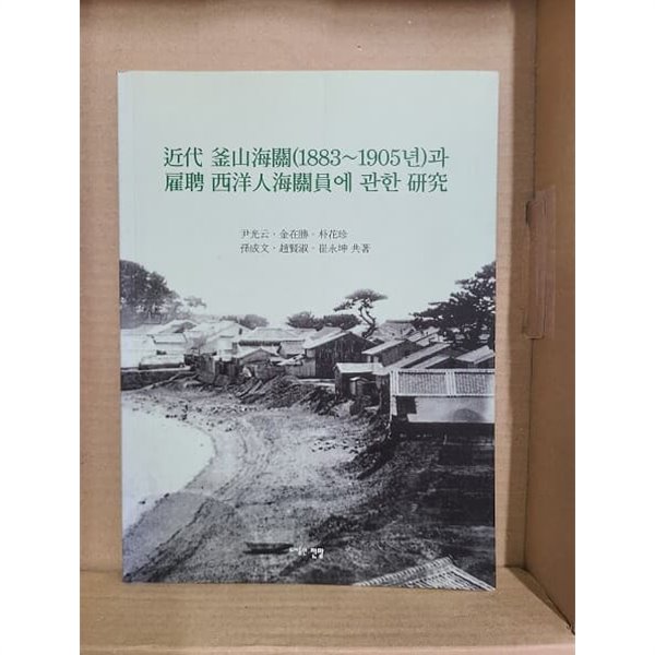 근대 부산해관(1883~1905)과 고빙 서양인해관원에 관한 연구