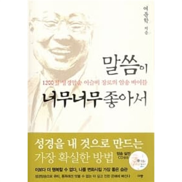 말씀이 너무너무 좋아서 (암송 CD 증정)