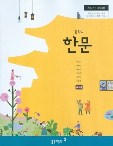 동아 중학교 한문 교과서 (박성규) 교사용교과서 새교육과정 