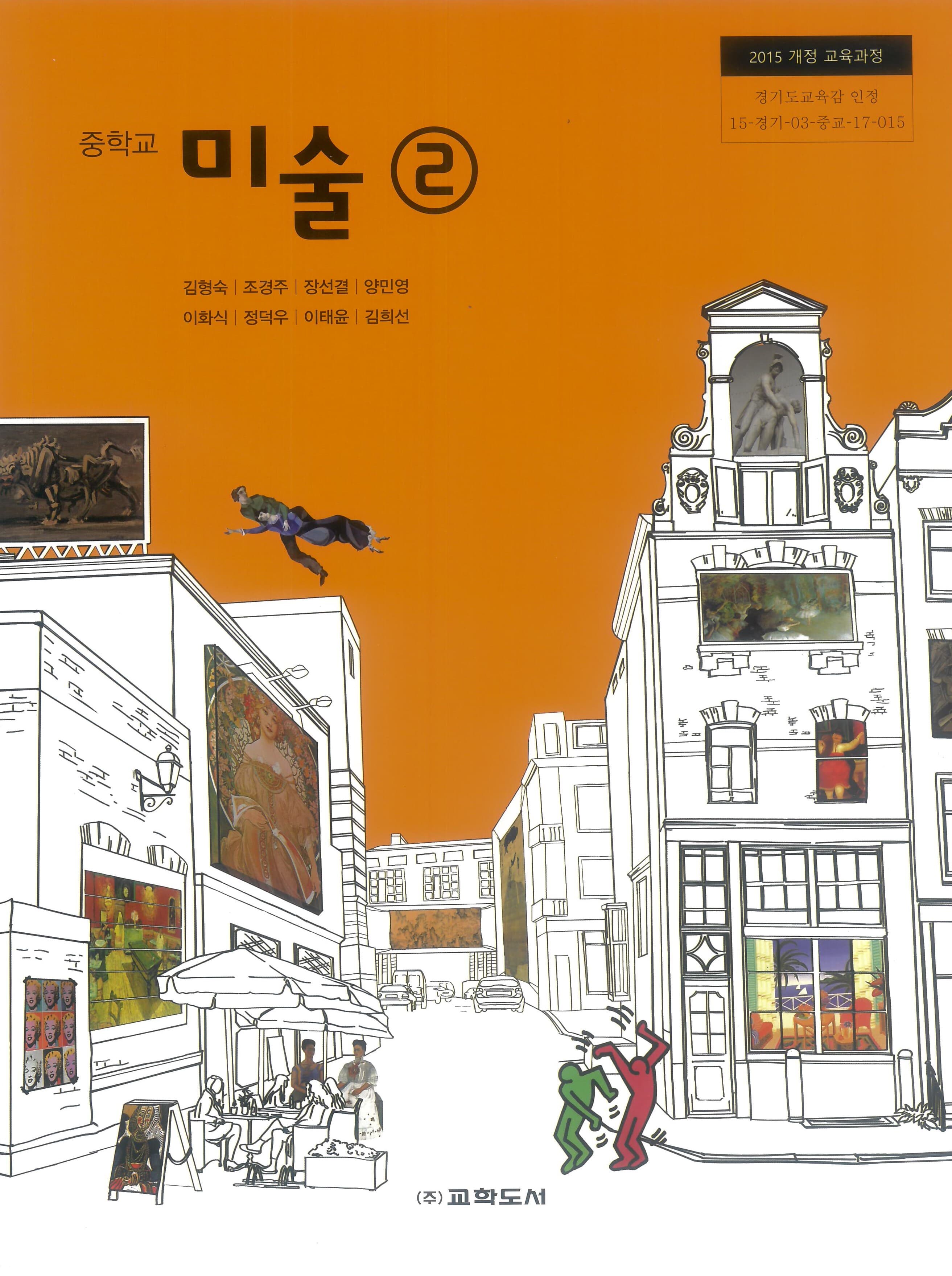 중학교 미술 2 교과서 (2015개정,김형숙)