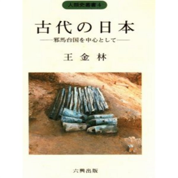 古代の日本 (고대의 일본) : 邪馬臺國を中心として ( 야마타이국을 중심으로 )