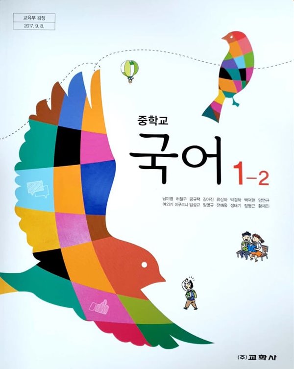 중학교 국어 1-2 교과서 (남미영)