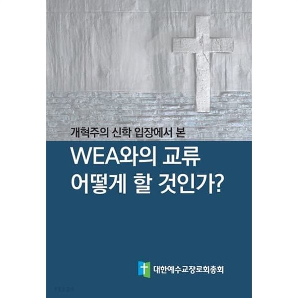 개혁주의 신학 입장에서 본 WEA와의 교류 어떻게 할 것인가?