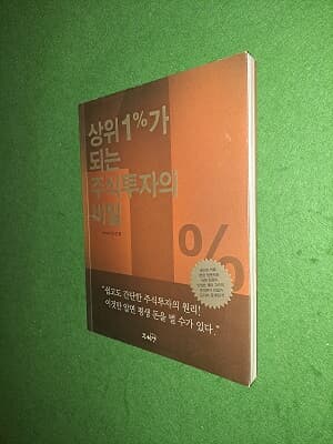 상위 1%가 되는 주식투자의 비밀 ( CD,부록없습니다 )