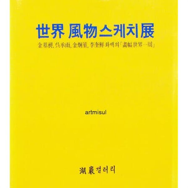 세계풍물스케치전 世界風物스케치展