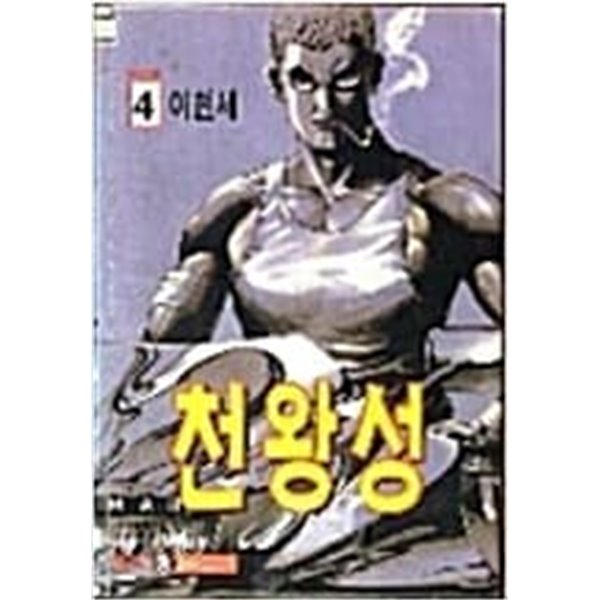 천왕성 1-4 완결 -이현세 성인만화-