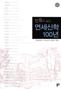 인물로 보는 연세신학 100년