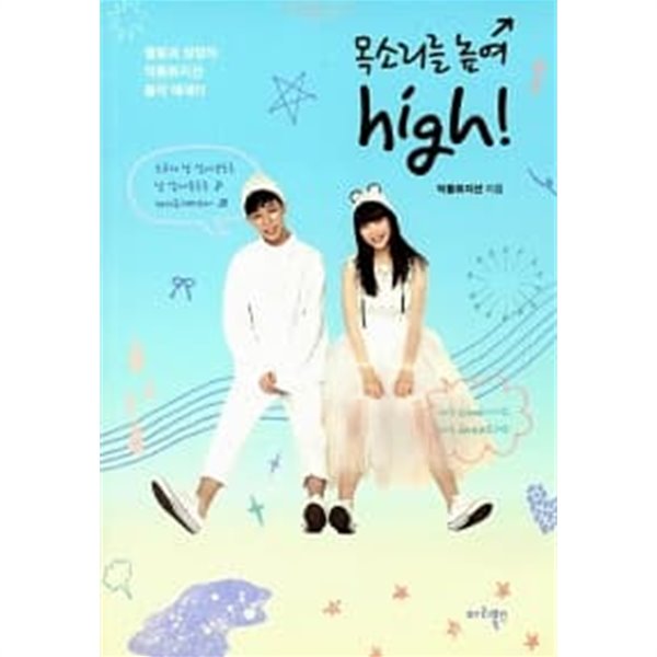 목소리를 높여 high!