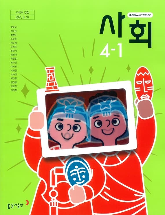 초등학교 사회(3～4학년군) 4-1 교과서 동아출판