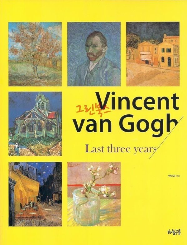 Vincent van Gogh -Last Three Years /(박미라/하늘구름)